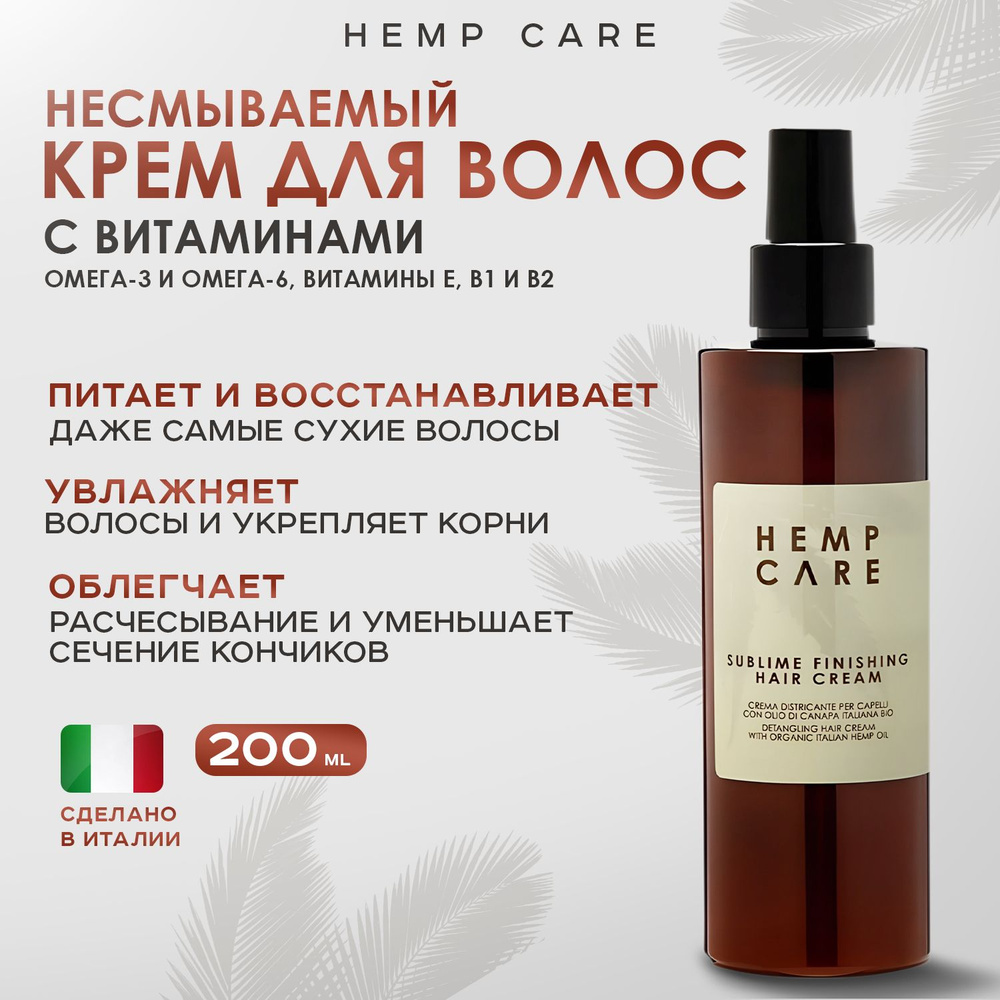 HEMP CARE, Крем для волос, 200 мл, sublime finishing #1