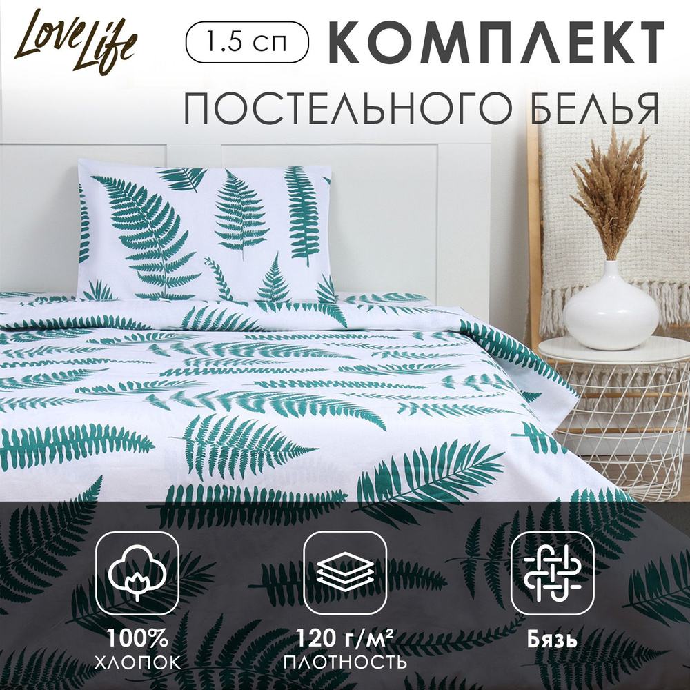 Комплект постельного белья LoveLife 1.5 сп "Ботаника" 147x210,150x215,50x70 -1 шт,100% хлопок,бязь 120 #1