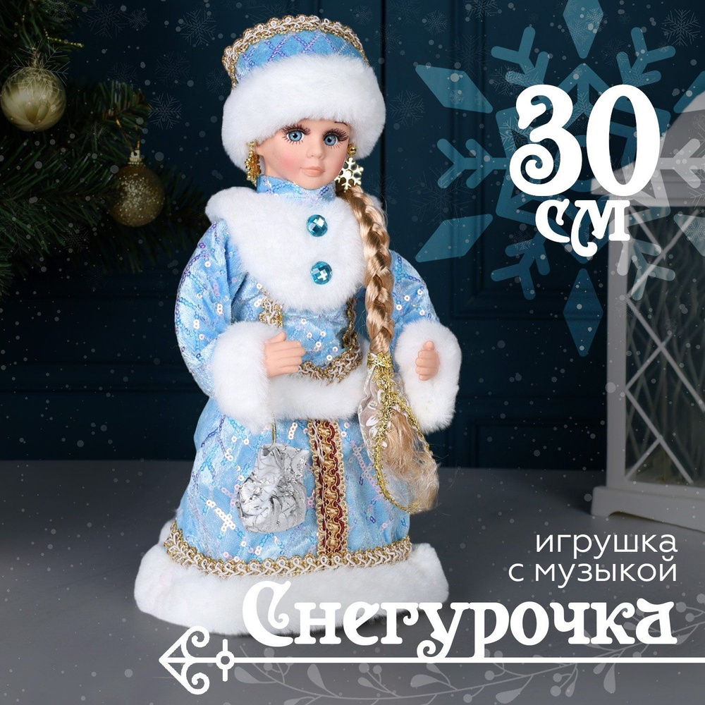 Игрушка фигурка Снегурочка 30 см музыкальная #1