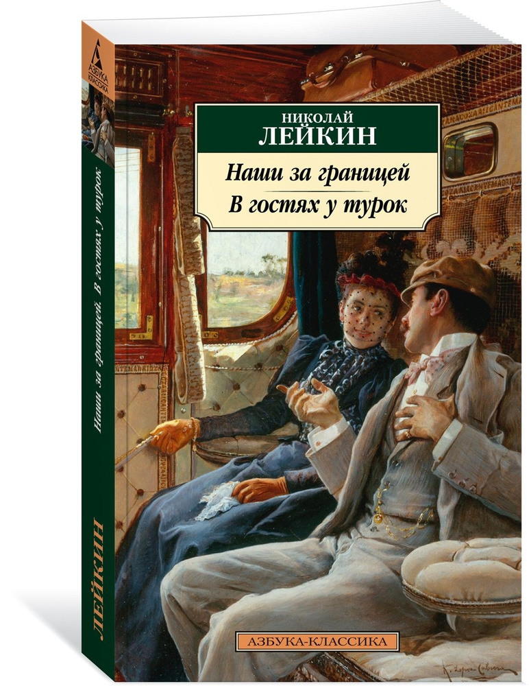 Наши за границей. В гостях у турок | Лейкин Николай Александрович  #1