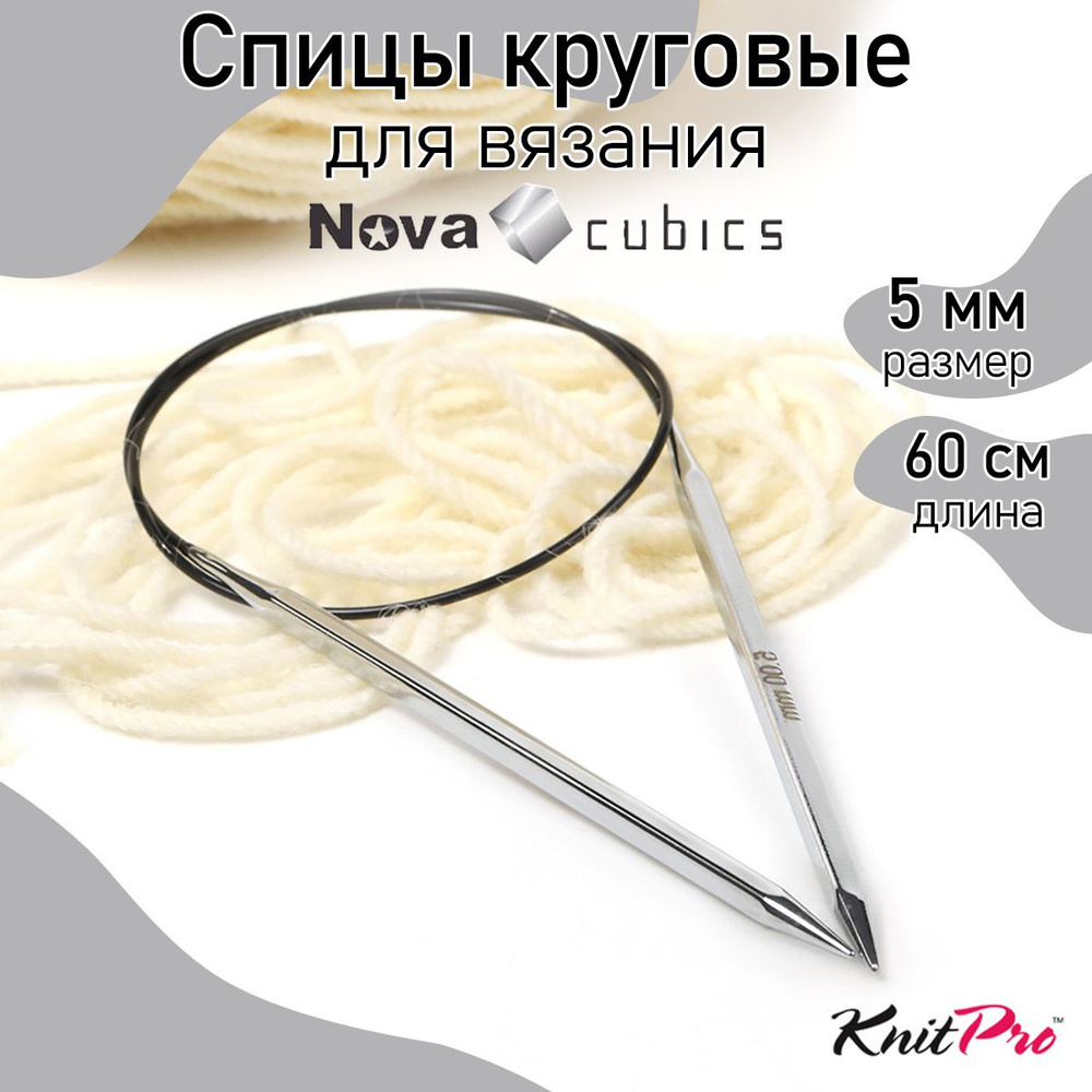 Спицы для вязания круговые 5,0 мм 60 см Nova cubics KnitPro кубические (12179)  #1