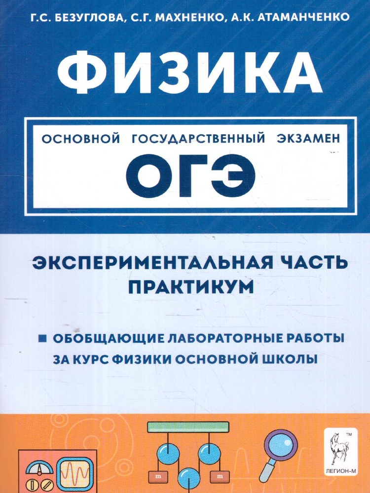 Физика ОГЭ 9 класс. Экспериментальная часть. Обобщающие работы за курс физики основной школы | Сенина #1