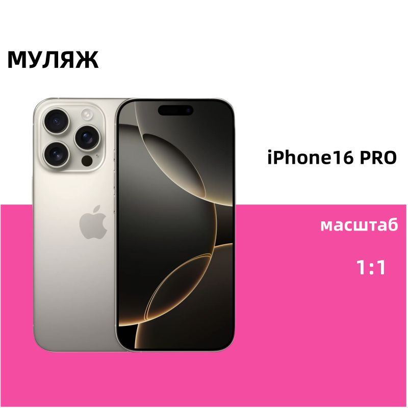 Муляж iPhone 16 Pro,Макет смартфона ,Образец для витрины Айфон 16 Про Natural Titanium  #1