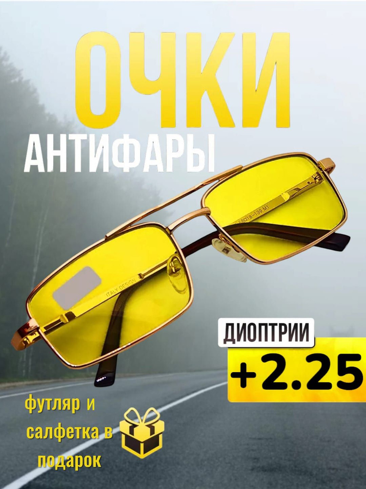 Очки Антифары с диоптриями +2,25 для водителей #1