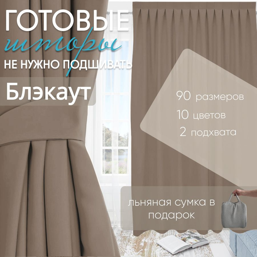 Комплект штор блэкаут Light Brown 250х440 см (2 шт) #1