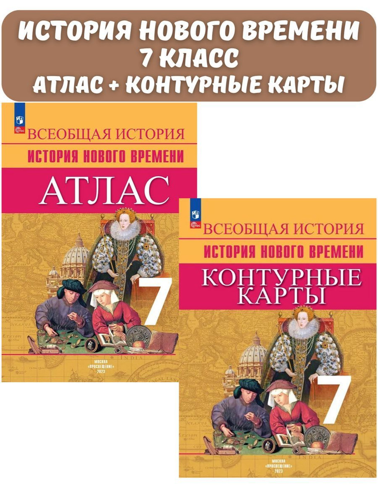 Комплект. Атлас и контурные карты. Всеобщая история. История Нового ...