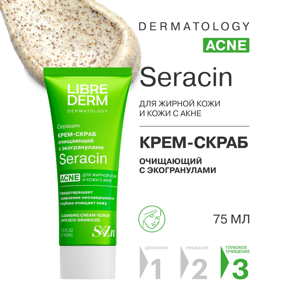 LIBREDERM Seracin / Серацин Очищающий крем - скраб с эко-гранулами для жирной кожи лица 75 мл  #1