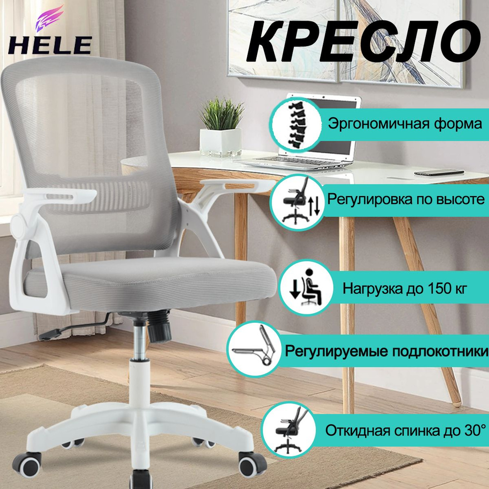Кресло компьютерное офисное HELE, белый, обивка сетка/ткань, крестовина ...
