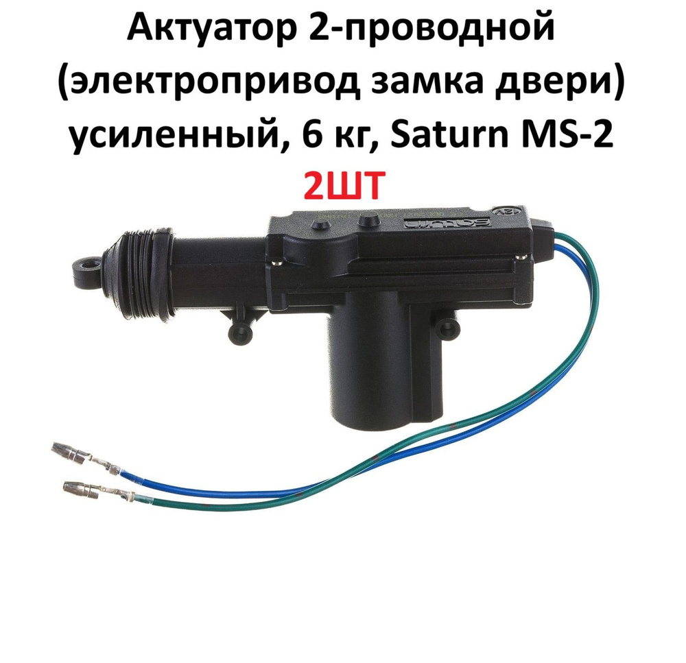 Актуатор 2-проводной (электропривод замка двери) усиленный, 6 кг, Saturn MS-2 (2шт)  #1