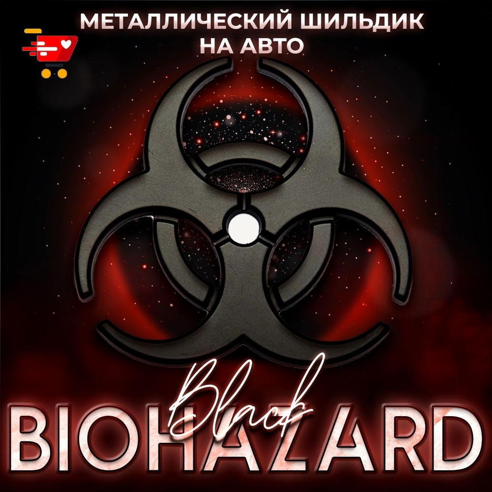 Металлический шильдик на авто Biohazard 58 х 62 мм #1