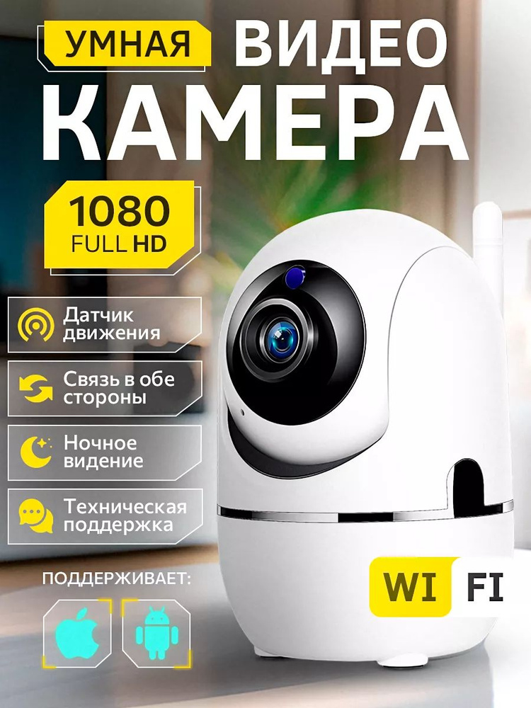 Камера видеонаблюдения Wi-Fi для дома и квартиры, IP камера 360 купить ...