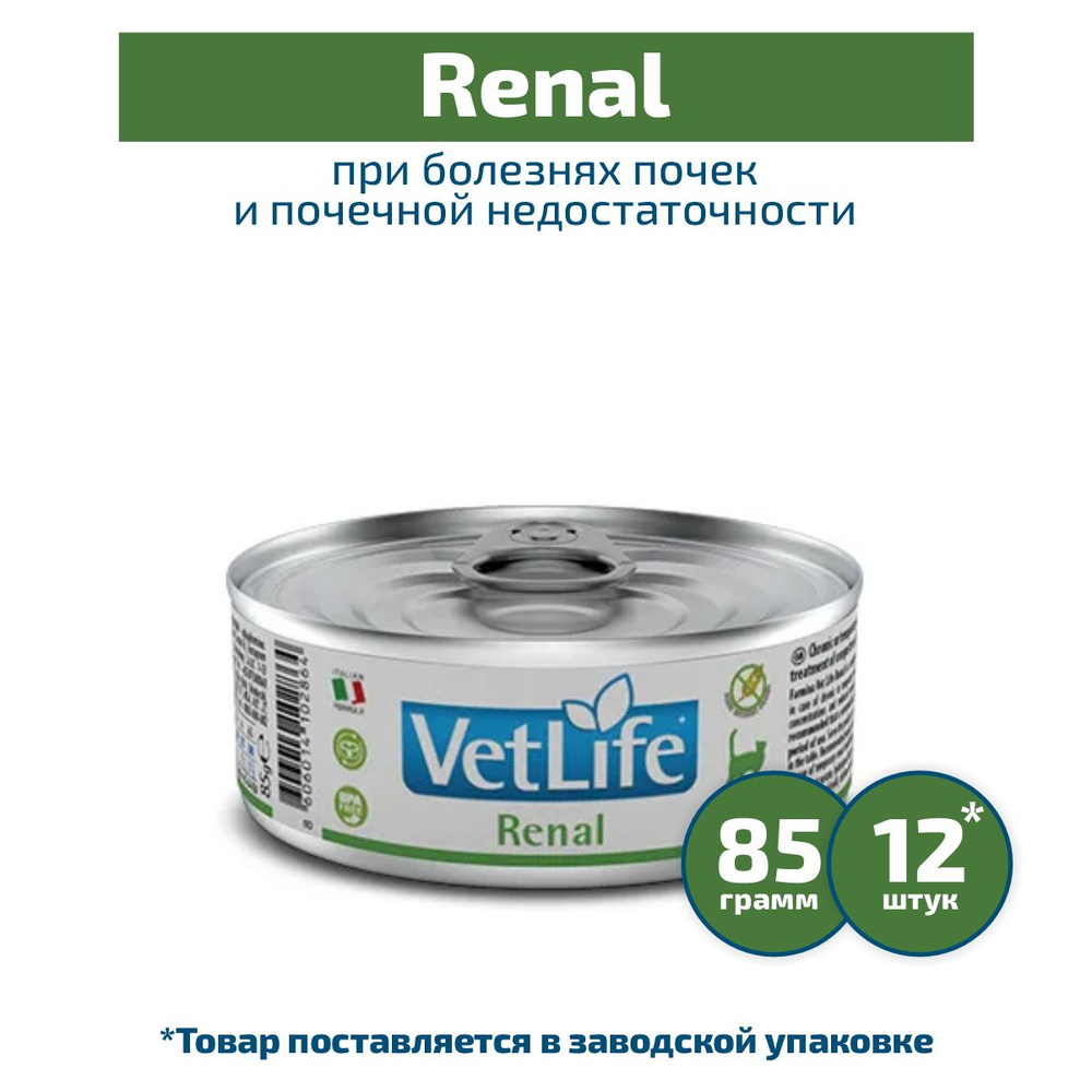 Влажный корм Farmina Vet Life Cat Renal, при болезнях почек и почечной недостаточности, для кошек, 12х85г #1