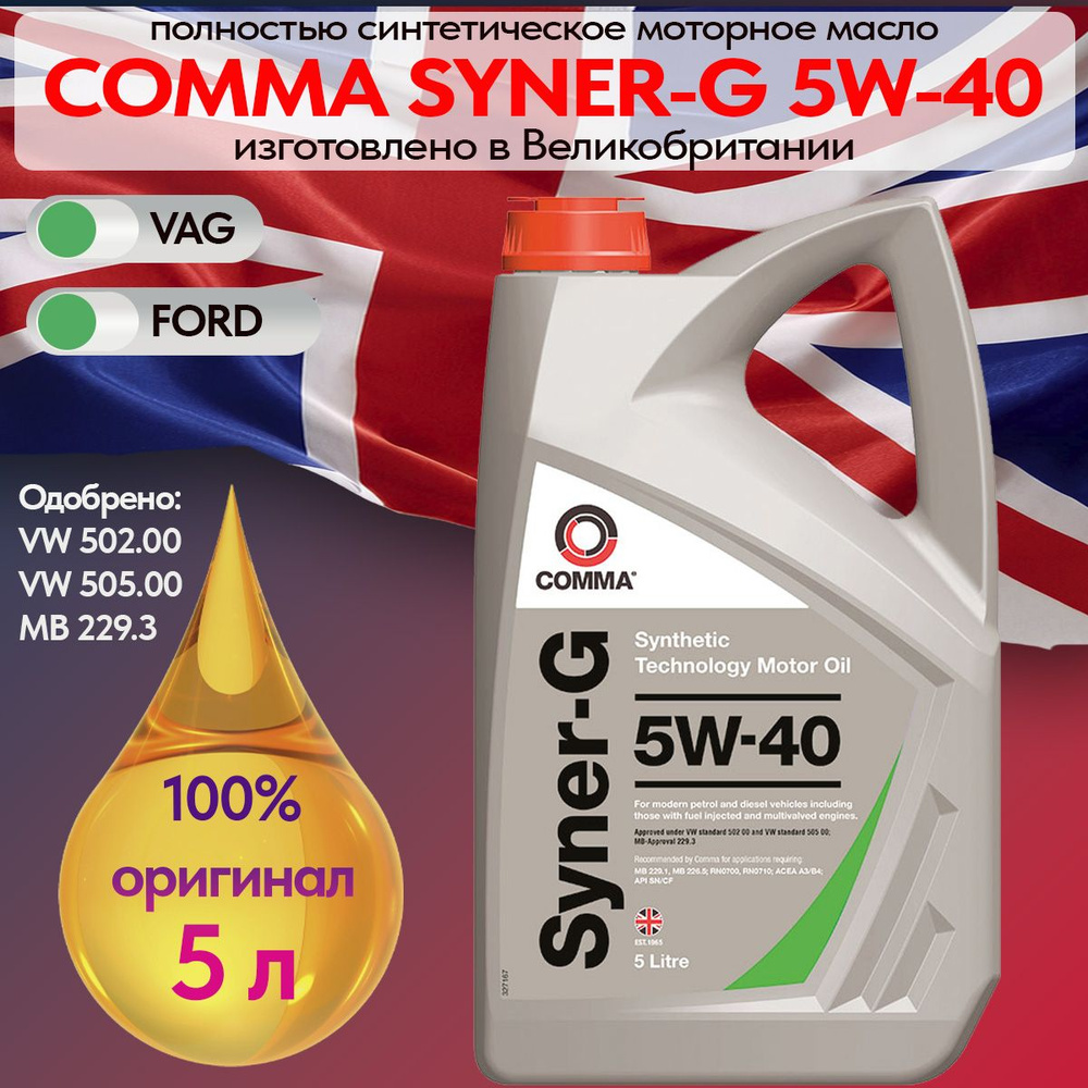 Comma syner-g 5W-40 Масло моторное, Синтетическое, 5 л #1