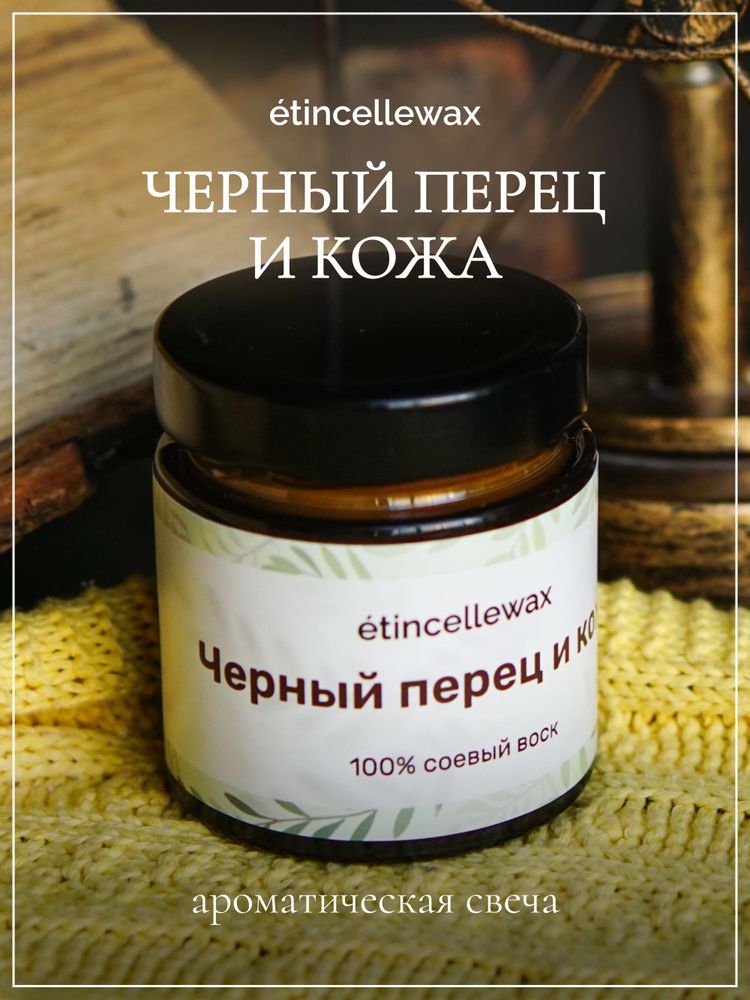 etincellewax Свеча ароматическая "Черный перец и кожа", 8 см х 7 см, 1 шт  #1