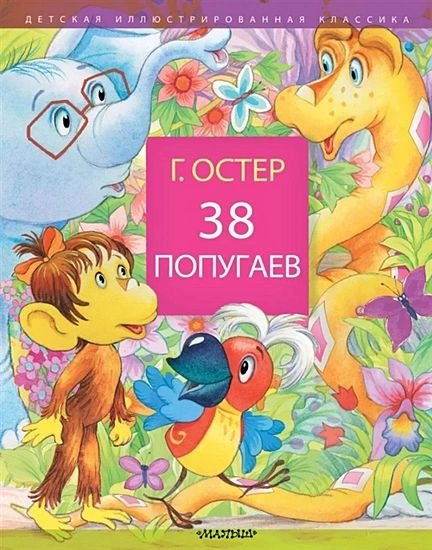 Остер Григорий Бенционович: 38 попугаев #1