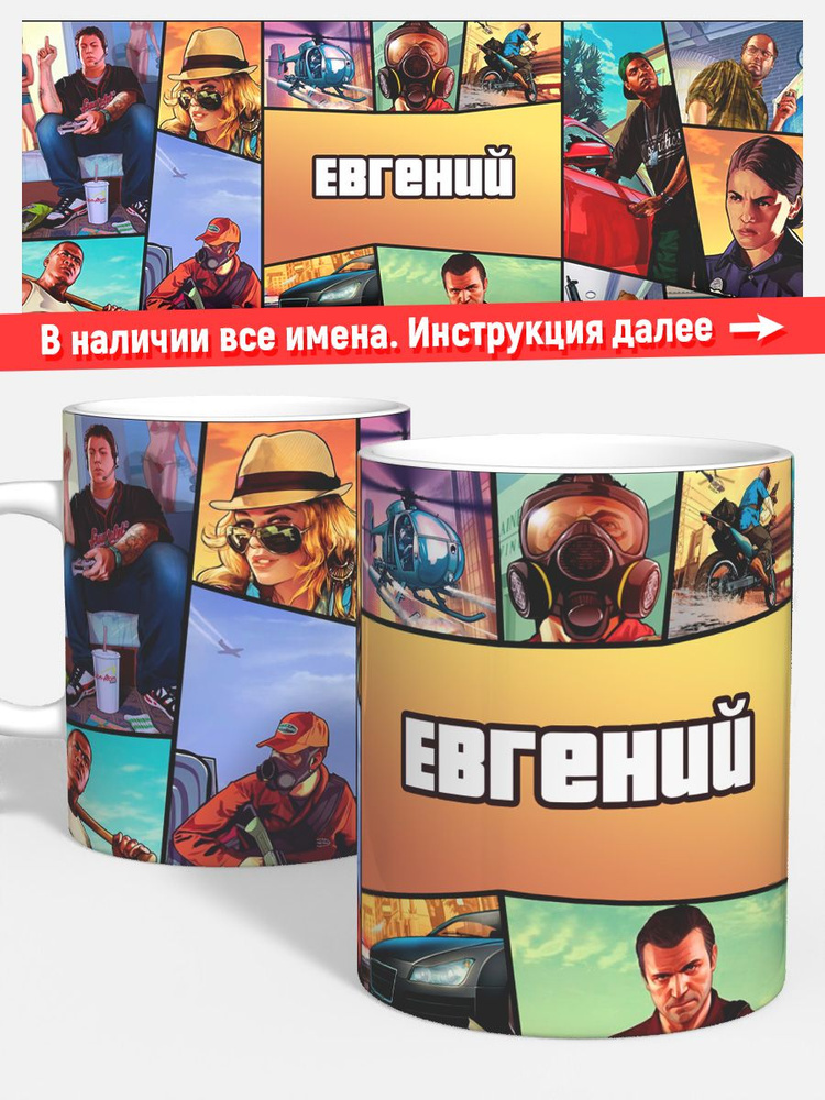 Кружка Евгений ГТА Сан адрес #1
