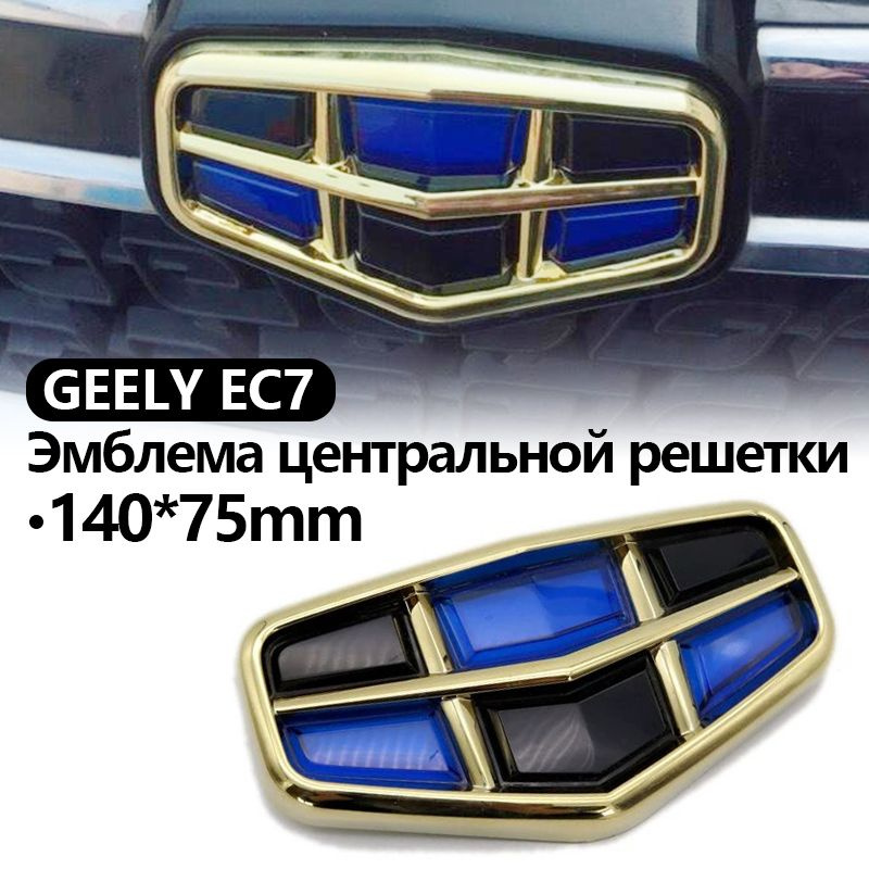 Эмблема решетки радиатора Geely EC7,140*75mm,1 шт #1