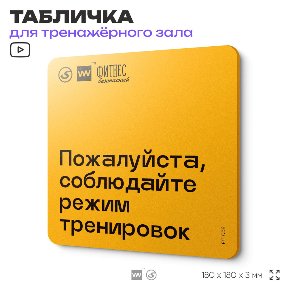 Табличка с правилами для тренажерного зала "Соблюдайте режим тренировок", 18х18 см, пластиковая, SilverPlane #1