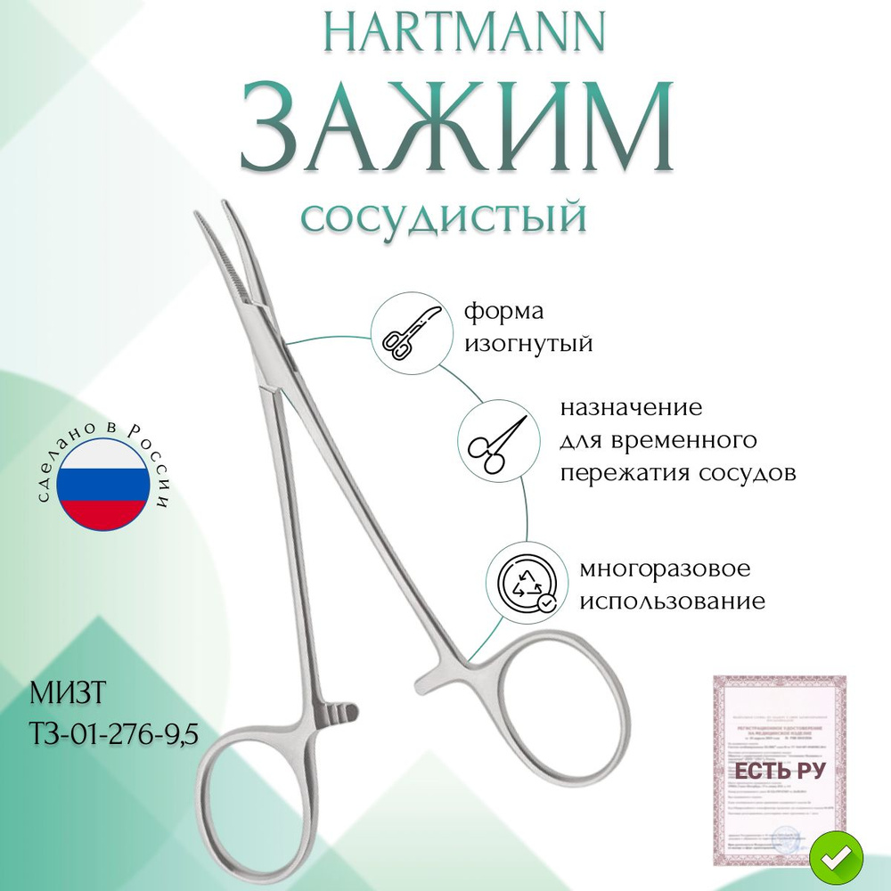 Зажим медицинский HARTMANN, сосудистый, изогнутый, 95 мм (З-1-2р), МИЗТ  #1