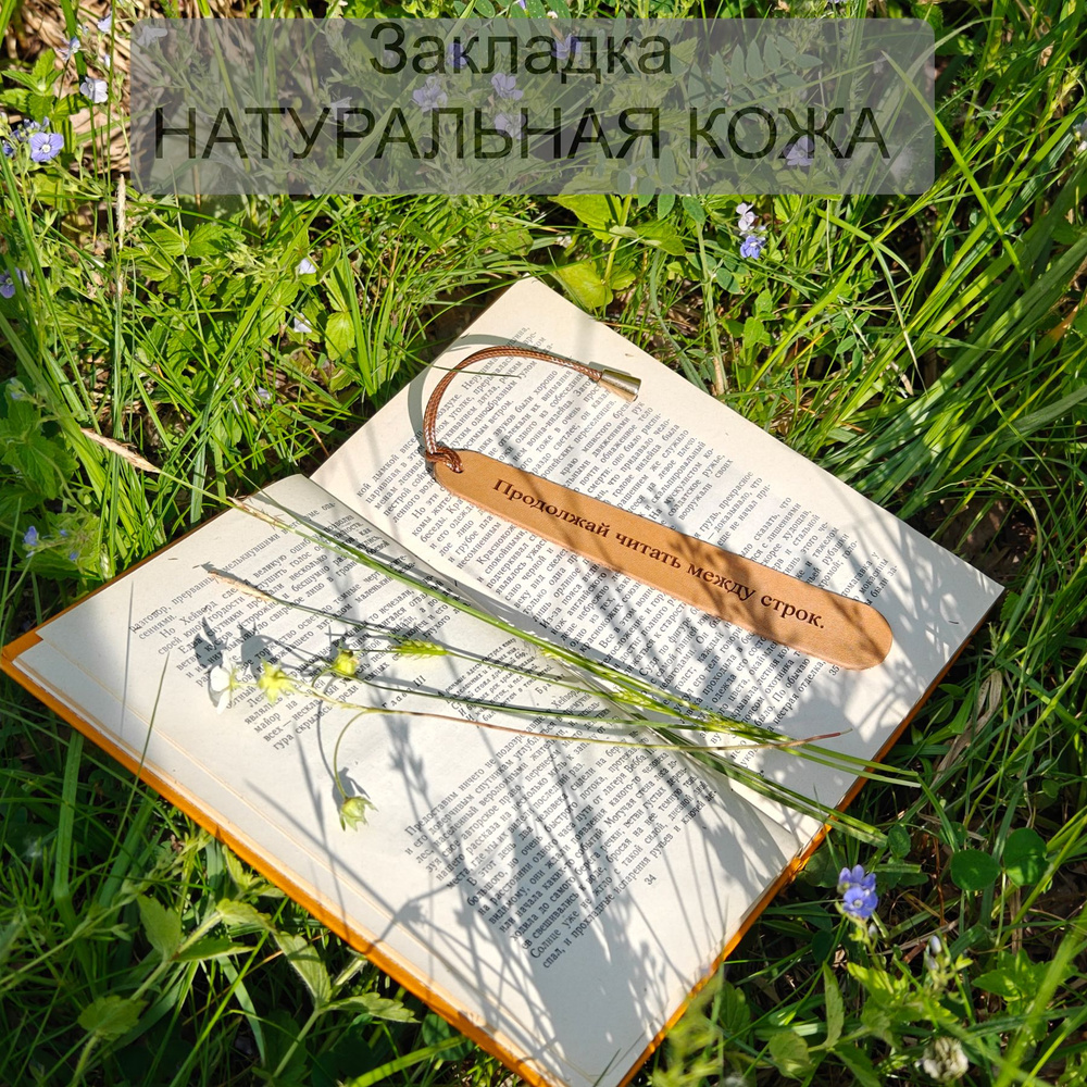 Закладка для книг из натуральной кожи "Продолжай" #1