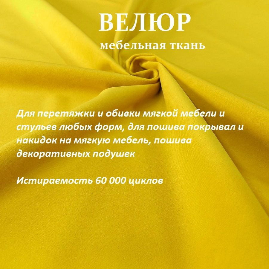 ОТРЕЗ 9 МЕТРОВ Ткань мебельная 100KOVROV, обивочная, Велюр, ultra BRUNO YELLOW  #1