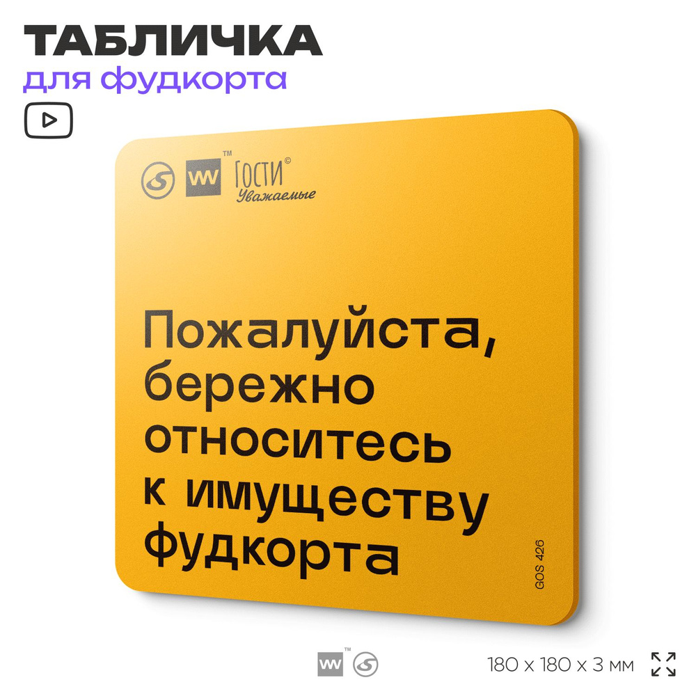 Табличка с правилами "Пожалуйста, бережно относитесь к имуществу фудкорта", для фудкорта, 18х18 см, пластиковая, #1