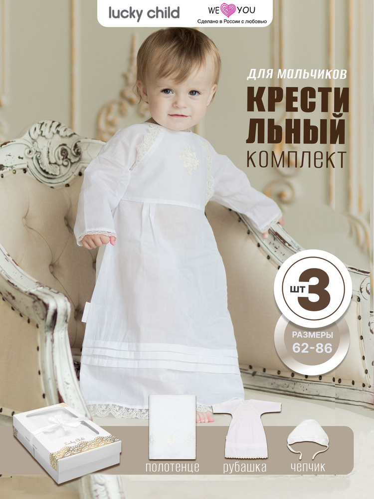 Одежда для крещения Lucky Child #1