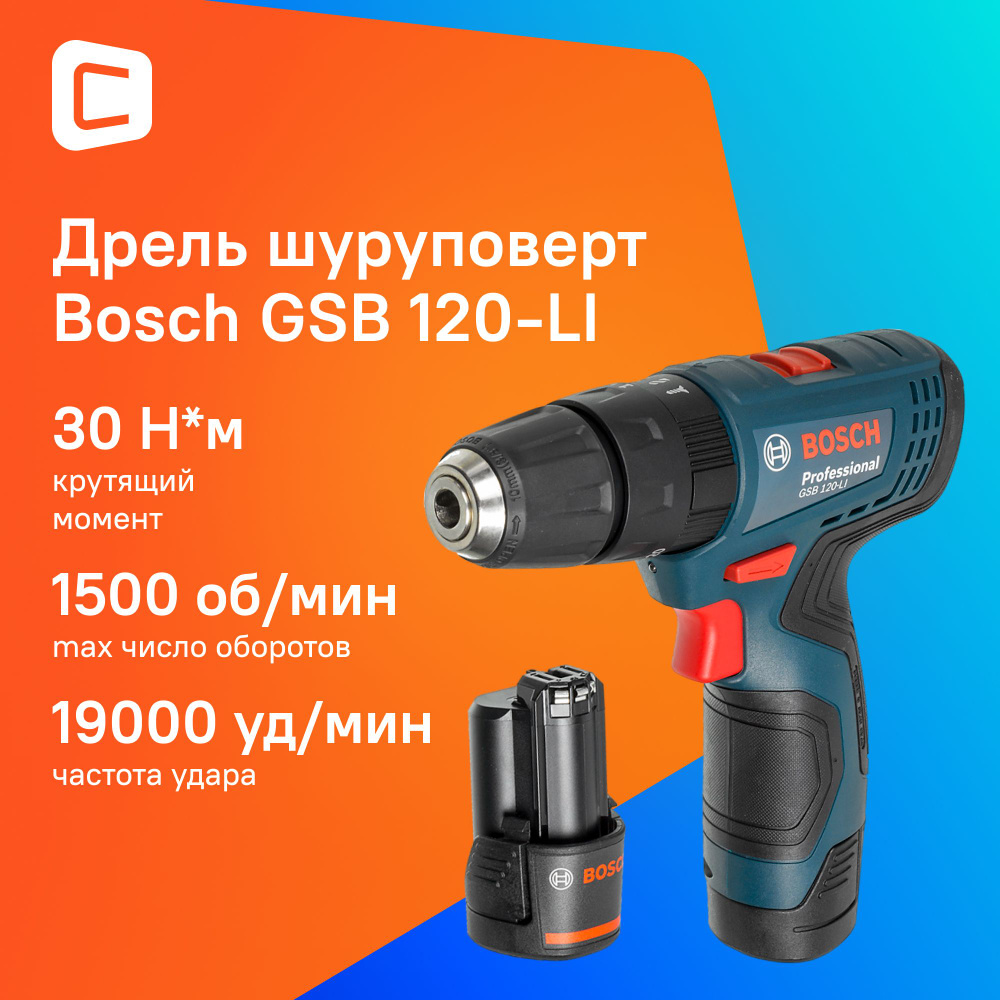 Ударная дрель-шуруповерт Bosch GSB 120-LI (06019G8100) #1