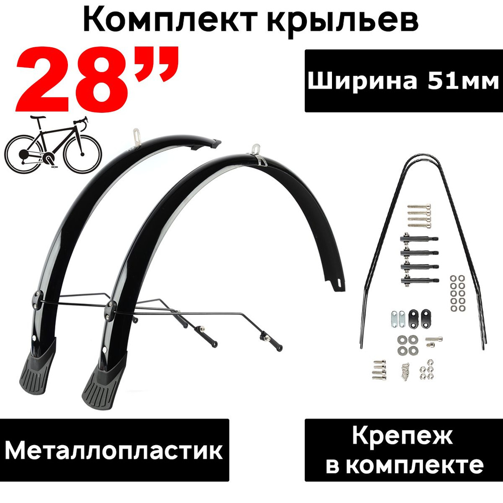 Комплект полноразмерных крыльев с усами ARISTO COMP XC 28/700C", ширина 51мм, черный глянец  #1