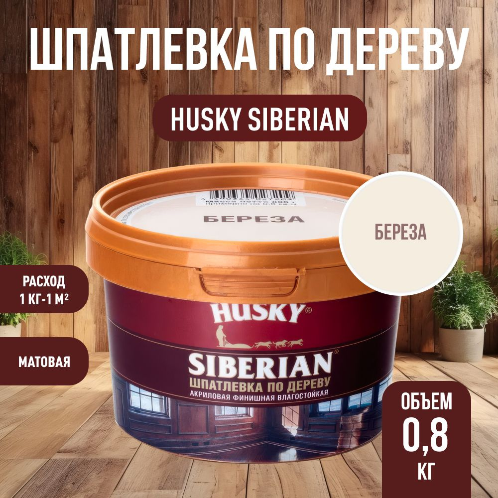 HUSKY DEKART Шпатлевка готовая акриловая по дереву мебельная, столярная, береза (0,8кг)  #1