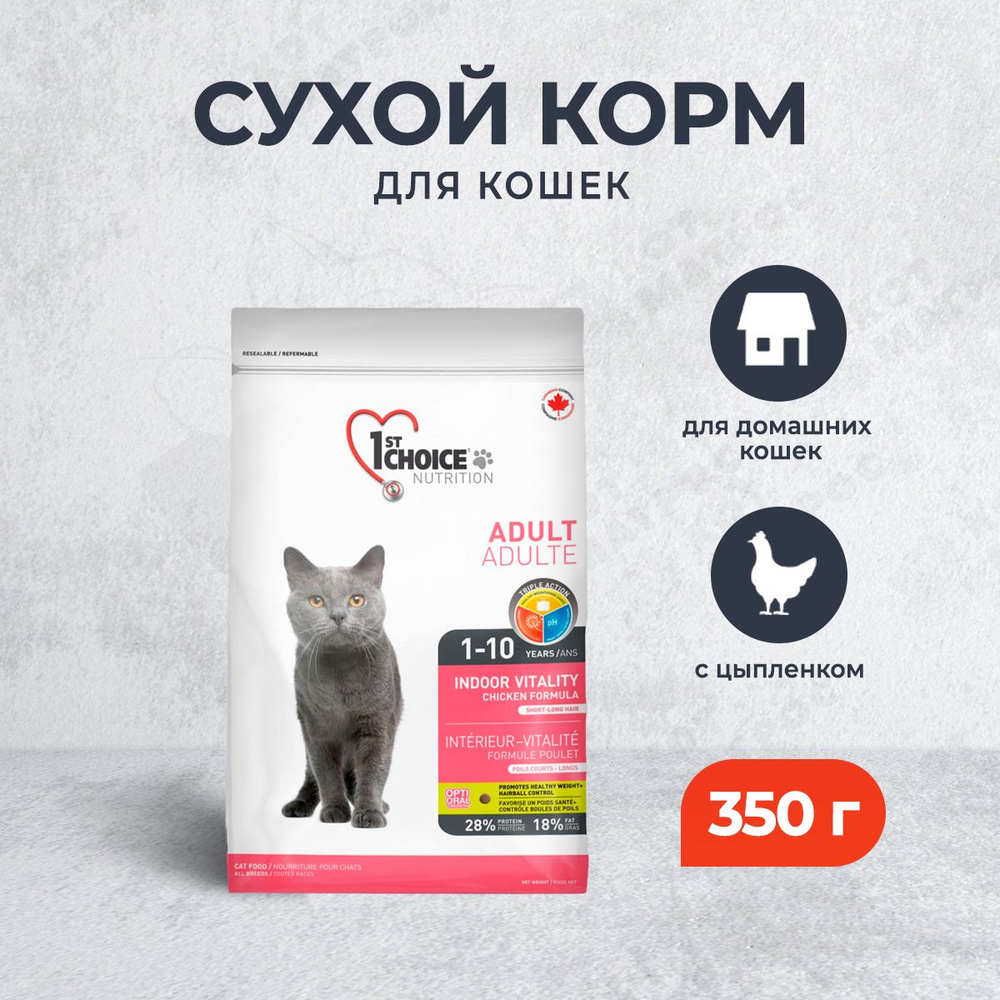 1st Choice Indoor Vitality сухой корм для домашних кошек с цыпленком - 350 г  #1