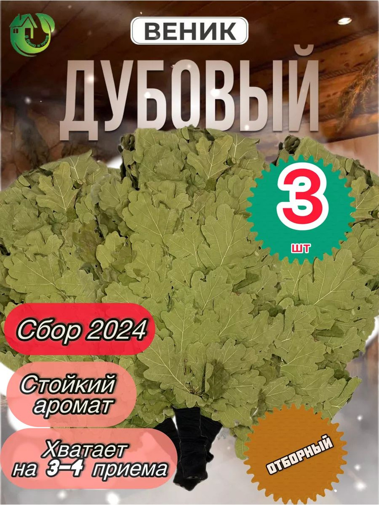 В баню и . Веник для бани Дубовый, 3 шт.  #1