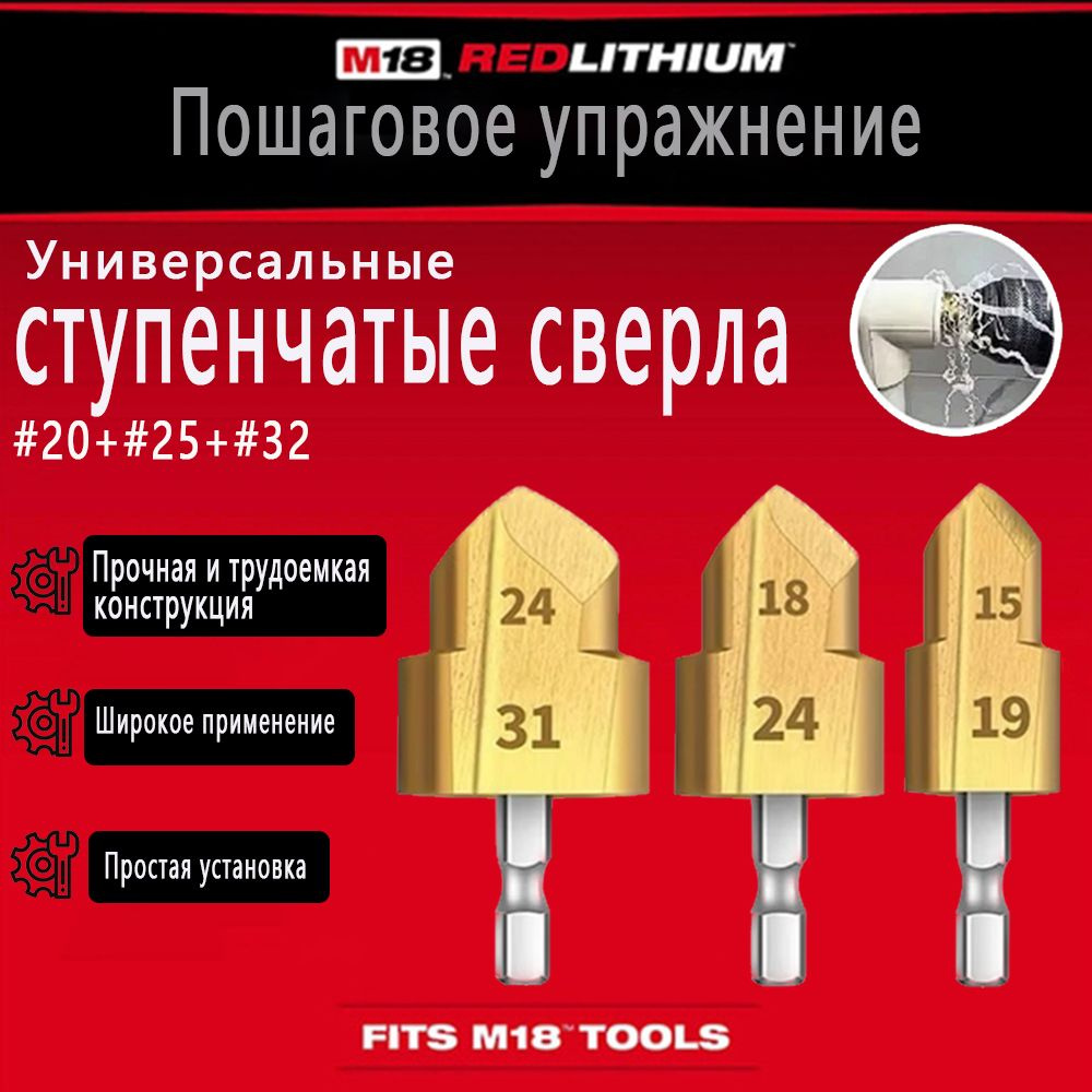 Универсальные ступенчатые сверла 20/25/32, набор из 3 шт., для водопроводных труб. 500699  #1