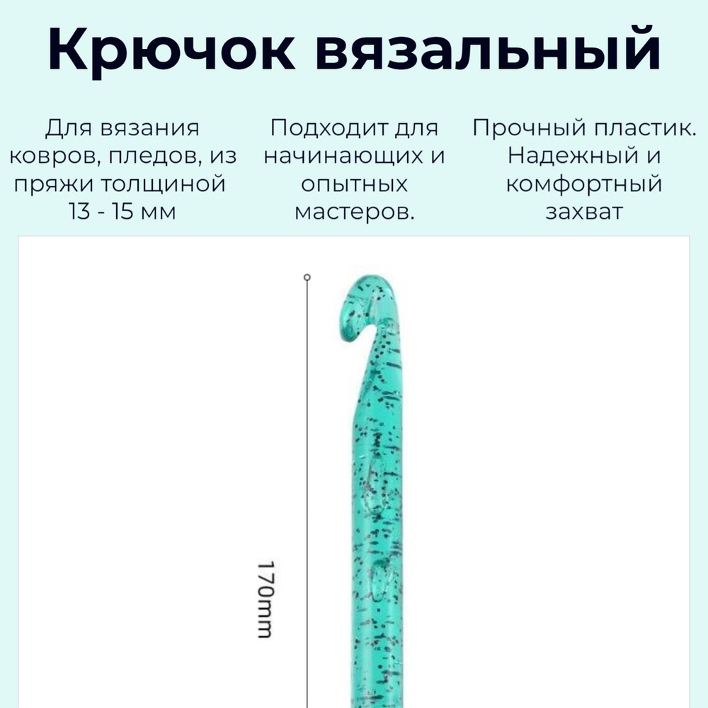 Крючок для вязания. Пластиковый. 15 мм. Разноцветный #1