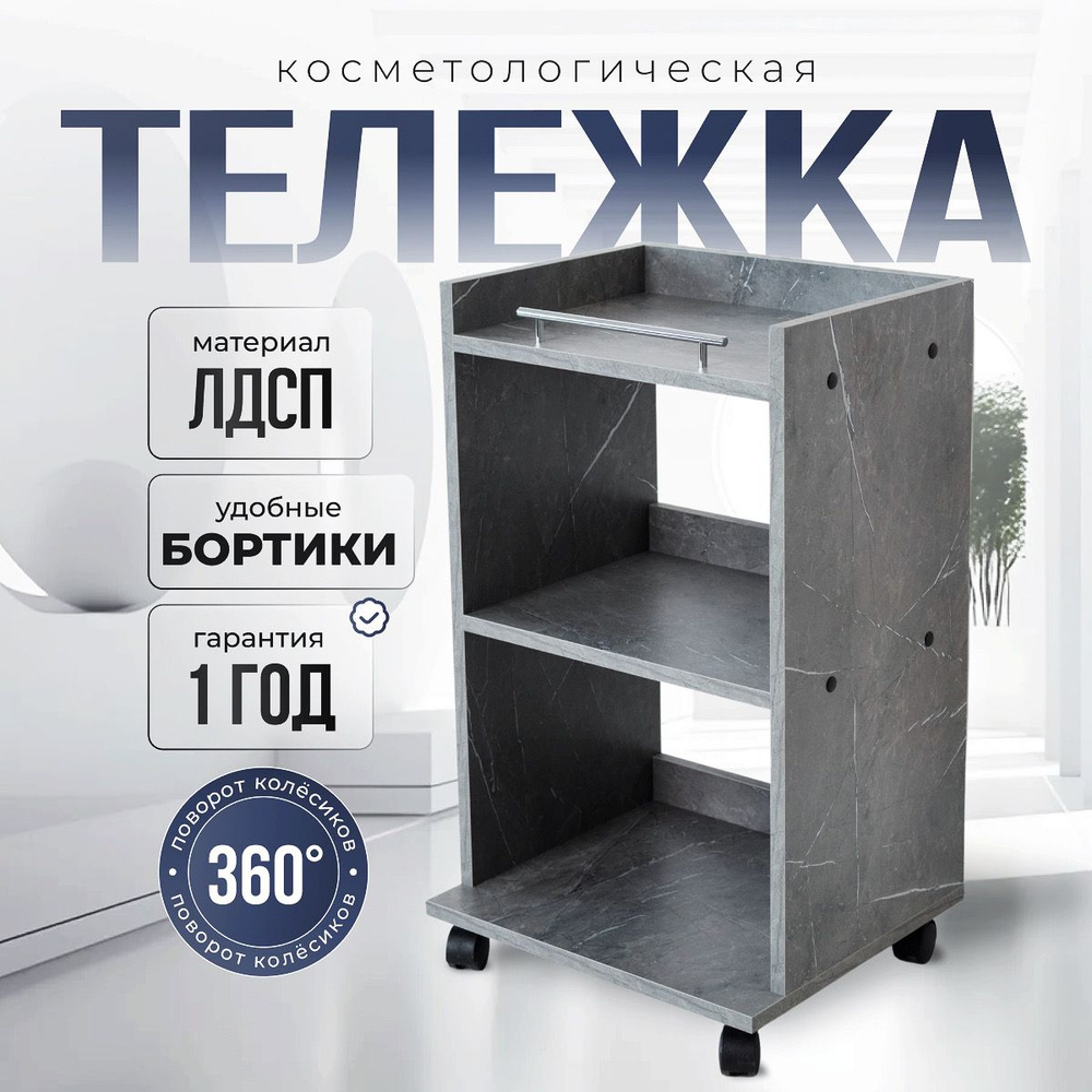 Тележка косметологическая Cosmotec Астра, на колесиках - купить с ...