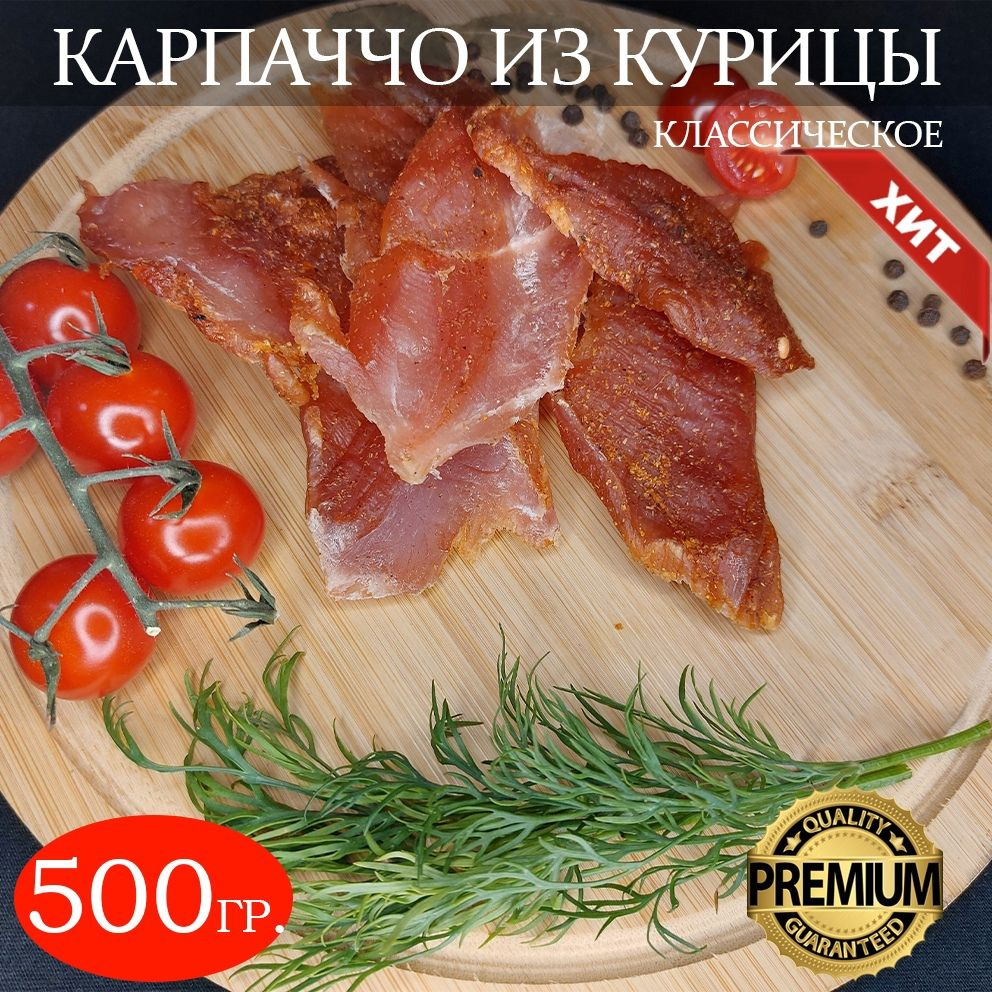 Вяленое мясо-карпаччо из курицы 500гр. #1