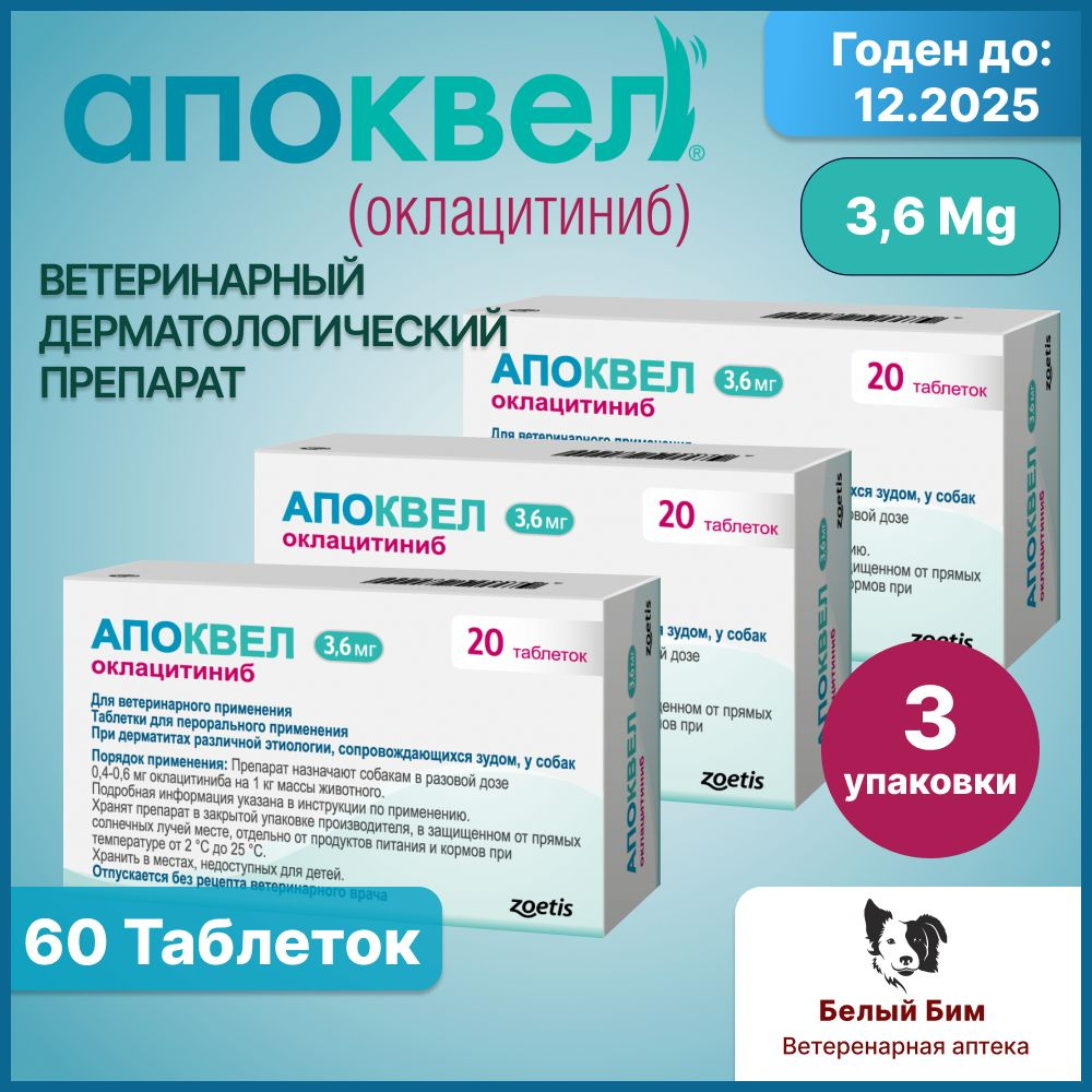 Апоквел 3,6 мг 60 таблеток ветеринарный препарат для снятия аллергического зуда и воспаления кожи у собак #1