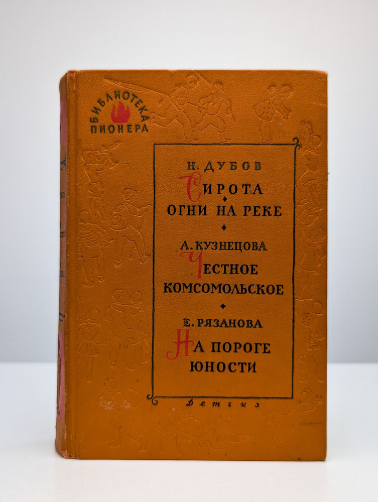 Сирота. Огни на реке. Честное комсомольское #1