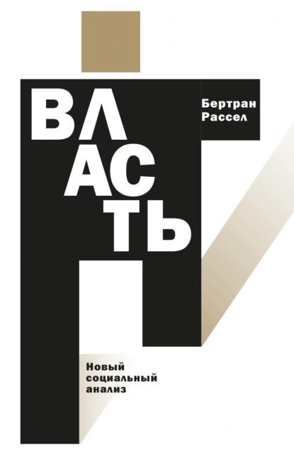 Власть. Новый социальный анализ | Рассел Бертран | Электронная книга  #1