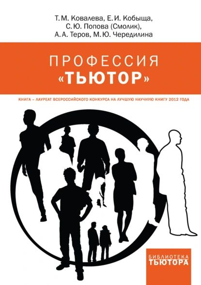 Профессия тьютор | Теров Андрей Александрович, Ковалёва Татьяна Михайловна | Электронная книга  #1