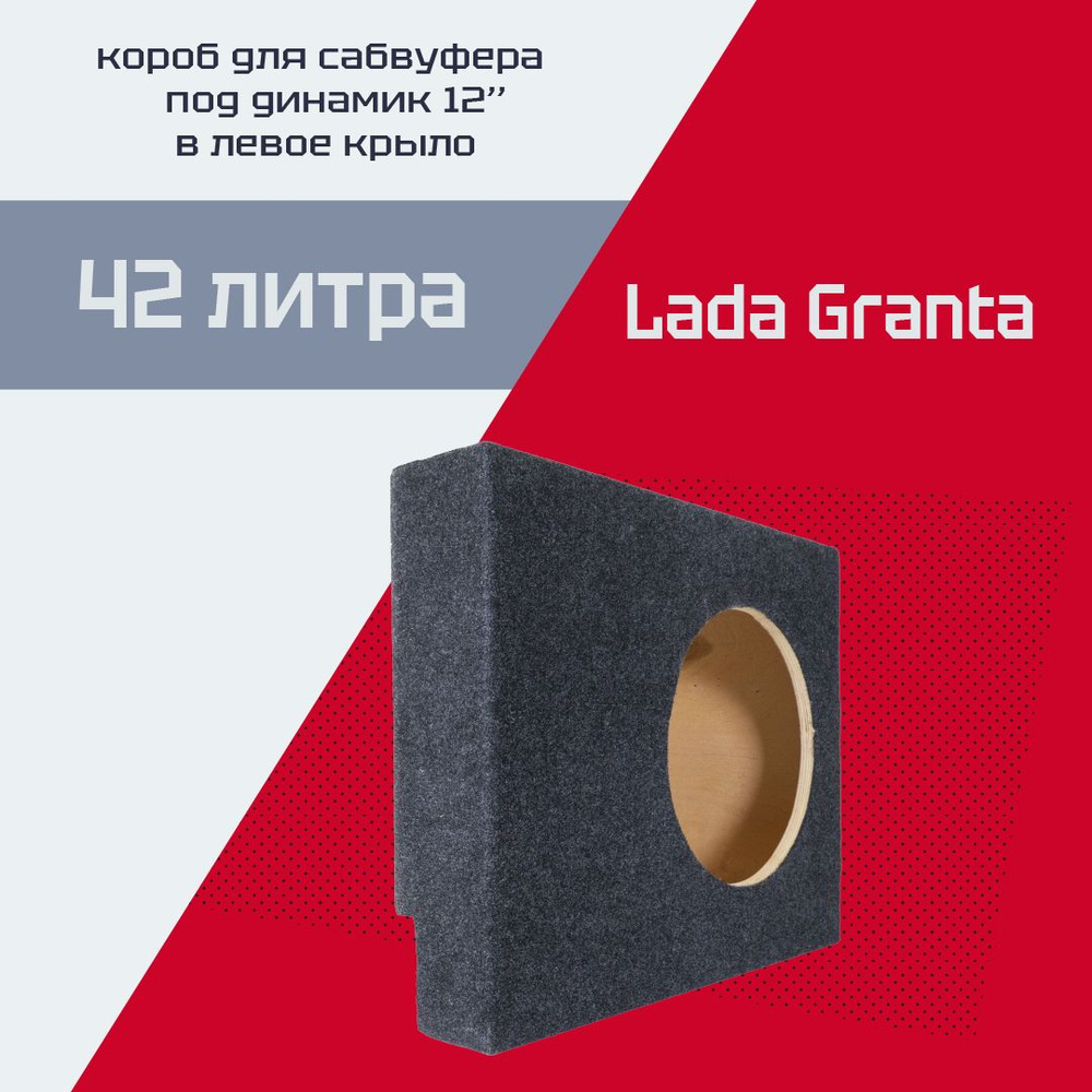 Короб для сабвуфера 12"(30см) Lada Granta/Лада Гранта СЕДАН (в левое крыло, 42 л)  #1