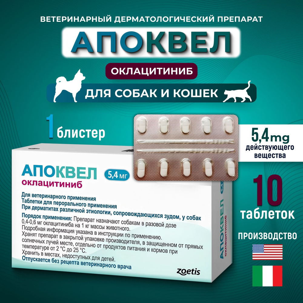 Апоквел Apoquel 5,4 мг 10 таблеток ветеринарный препарат от аллергического зуда для собак и кошек (до #1