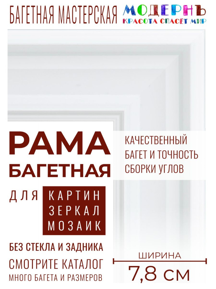 Рама багетная 50х60 для картин и зеркал, белая - 7,8 см, современная, пластиковая, с креплением, 882-160 #1