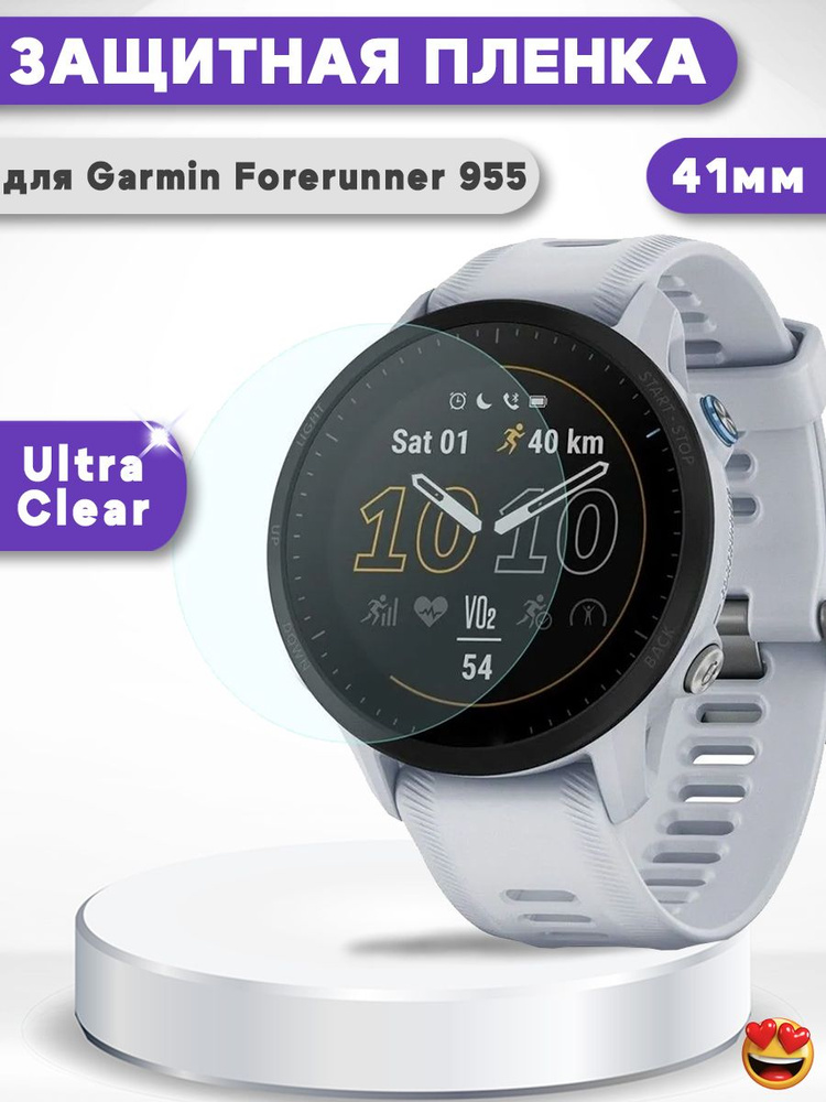 Защитная ТПУ пленка для Garmin Forerunner 955 D41мм #1