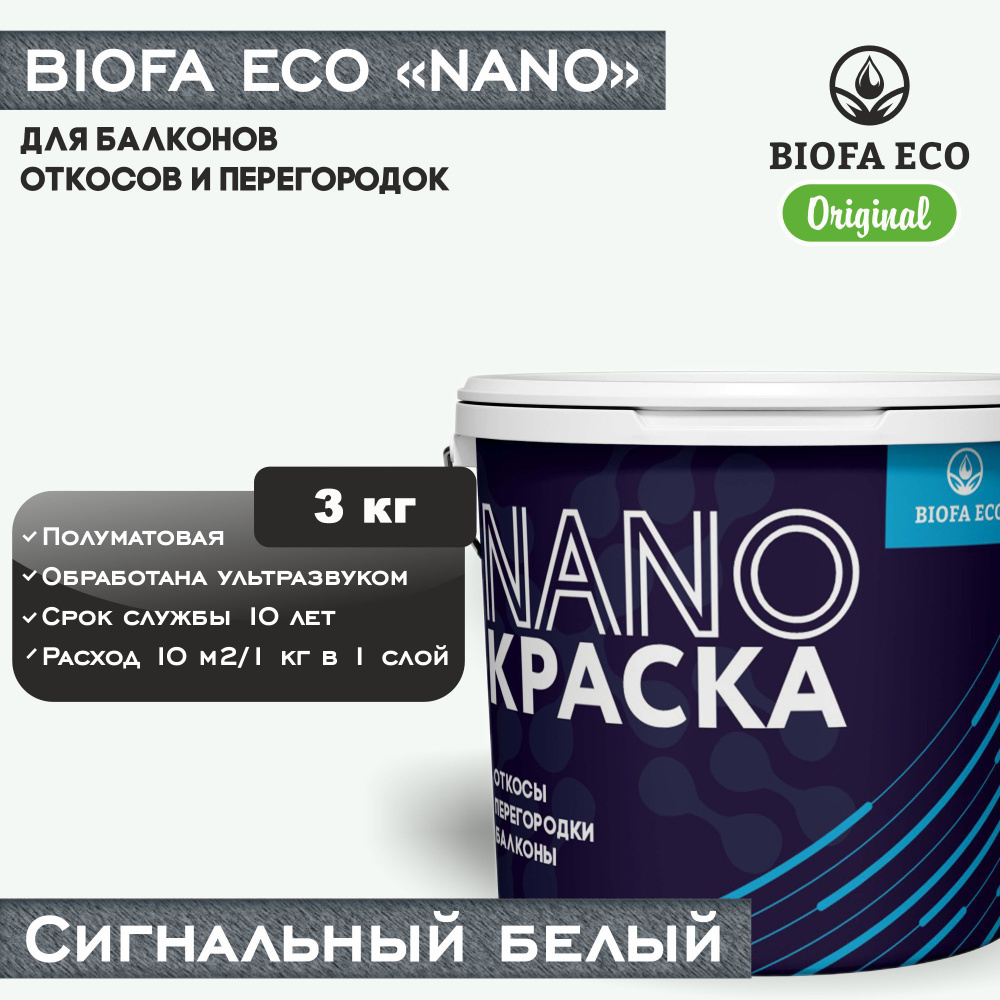 Краска BIOFA ECO NANO для балконов, откосов и перегородок, цвет сигнальный белый, 3 кг  #1