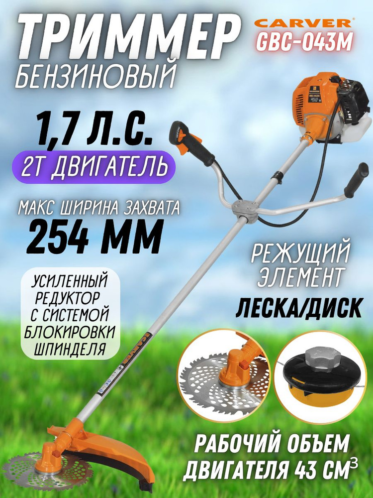 Бензиновая коса 2x-тактная Carver GBC-043M ( 1250 Вт, d ножа внутр/внешн 25.4/230 мм, 43 см3 ) / триммер #1