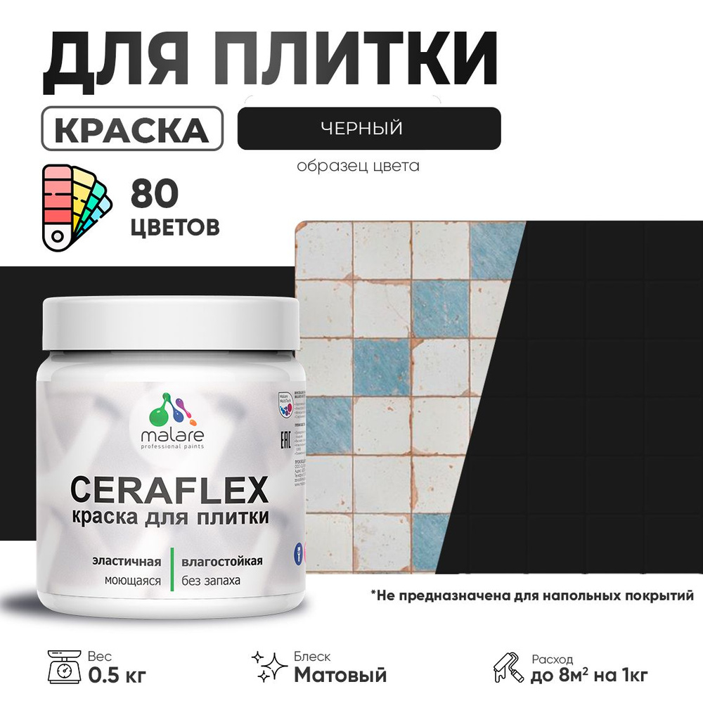 Акриловая краска для плитки Malare Ceraflex для керамической и кафельной плитки, стен в кухне и ванной, #1