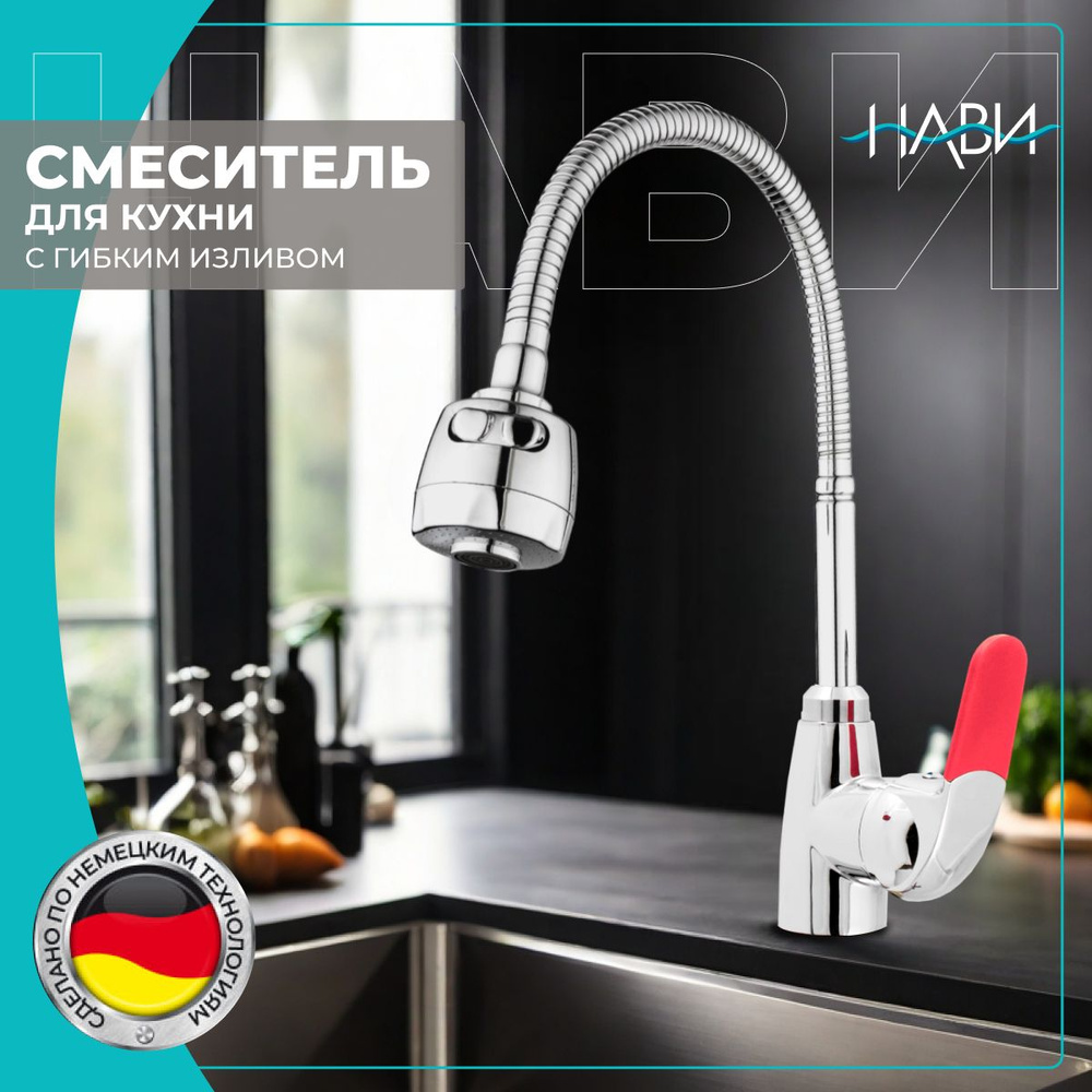 Смеситель для кухни с гибким изливом/ кран на кухню Dionis DMG4-E-228R БЕЗ ГИБКОЙ ПОДВОДКИ, цвет: хром/ #1