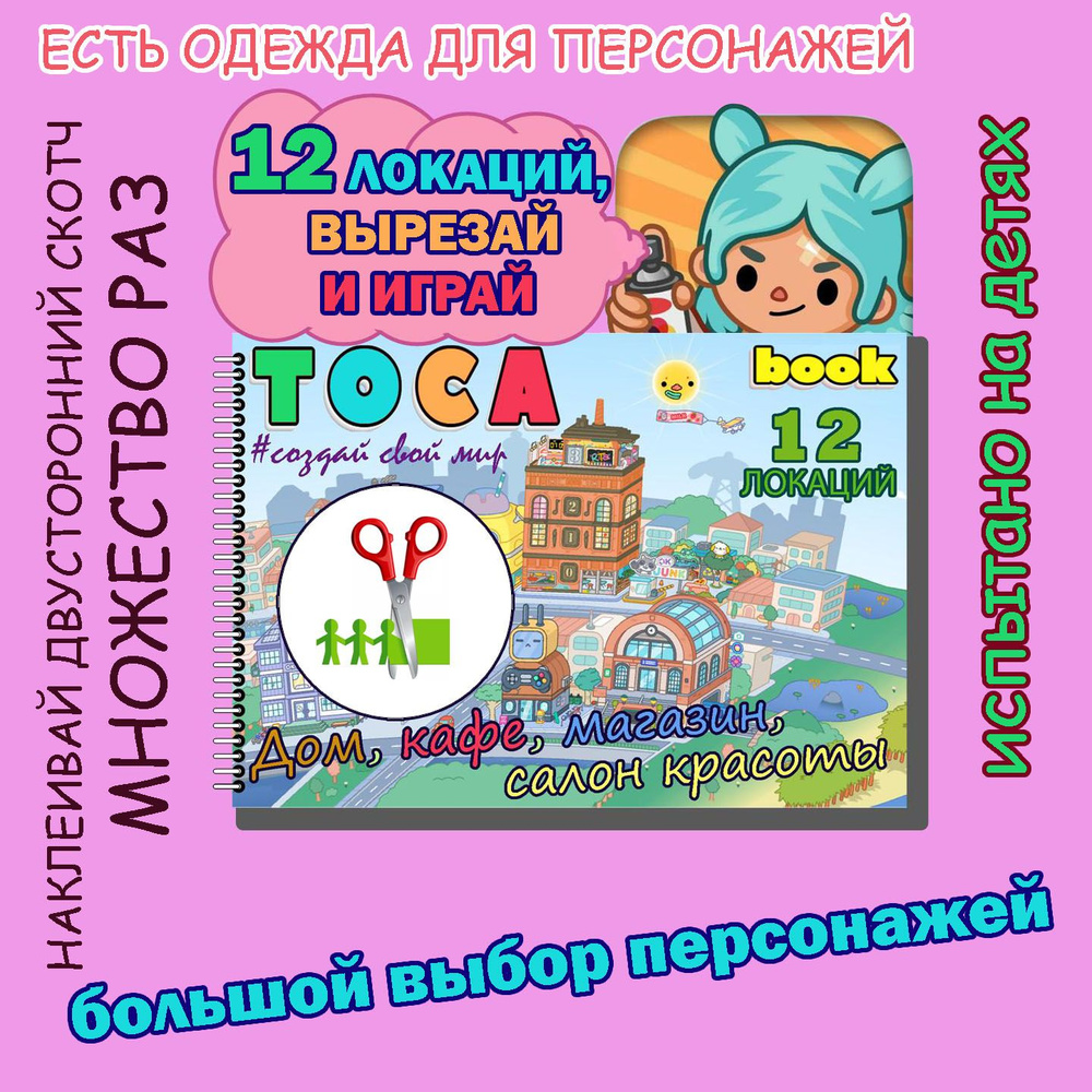 Игра бумажная Тока Бока альбом вырезалка #1