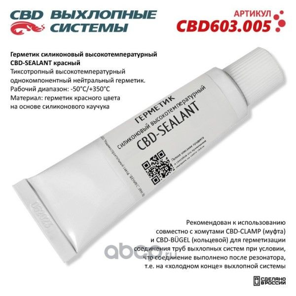 Герметик силиконовый высокотемпературный CBD-SEALANT (красный, -50С/+350С) 60 грамм.  #1